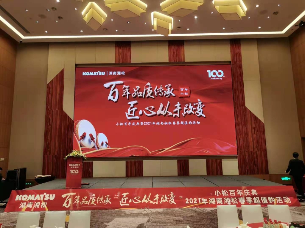 祝贺小松百年庆典暨2021年湖南湘松春季超值购活动圆满成功！